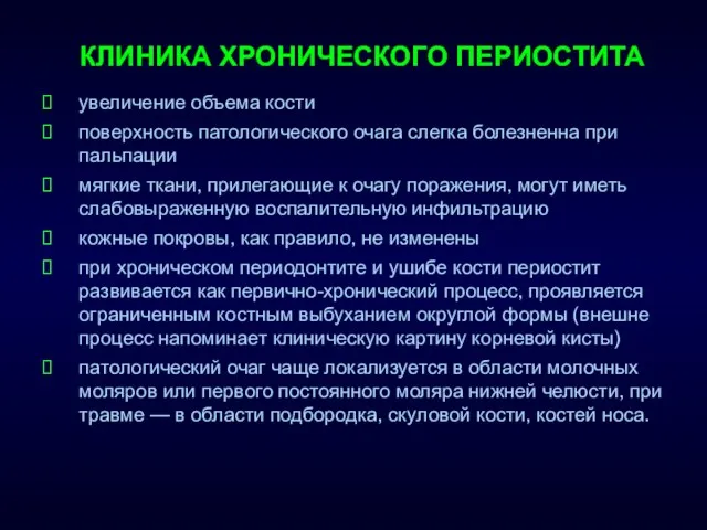 КЛИНИКА ХРОНИЧЕСКОГО ПЕРИОСТИТА увеличение объема кости поверхность патологического очага слегка болезненна при