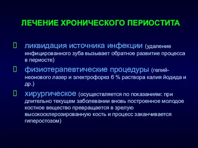 ликвидация источника инфекции (удаление инфицированного зуба вызывает обратное развитие процесса в периосте)