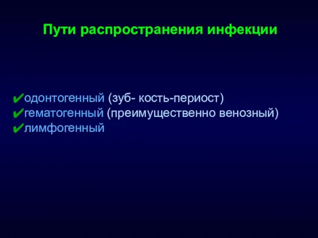 Пути распространения инфекции одонтогенный (зуб- кость-периост) гематогенный (преимущественно венозный) лимфогенный