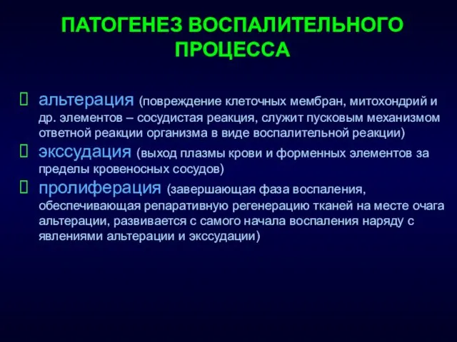 ПАТОГЕНЕЗ ВОСПАЛИТЕЛЬНОГО ПРОЦЕССА альтерация (повреждение клеточных мембран, митохондрий и др. элементов –