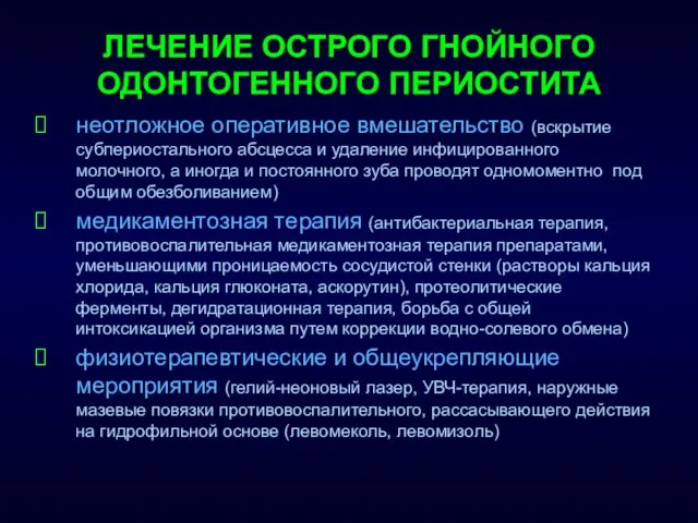 ЛЕЧЕНИЕ ОСТРОГО ГНОЙНОГО ОДОНТОГЕННОГО ПЕРИОСТИТА неотложное оперативное вмешательство (вскрытие субпериостального абсцесса и