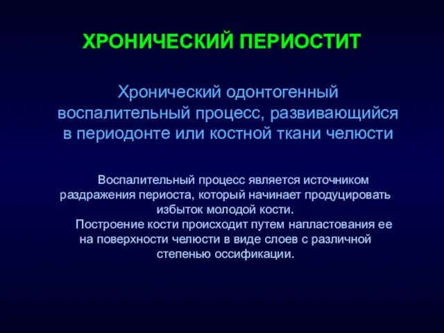 ХРОНИЧЕСКИЙ ПЕРИОСТИТ Воспалительный процесс является источником раздражения периоста, который начинает продуцировать избыток