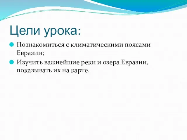 Цели урока: Познакомиться с климатическими поясами Евразии; Изучить важнейшие реки и озера