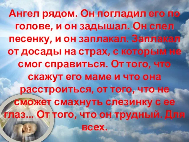 Ангел рядом. Он погладил его по голове, и он задышал. Он спел