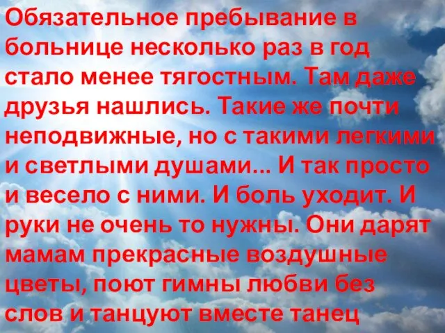 Обязательное пребывание в больнице несколько раз в год стало менее тягостным. Там