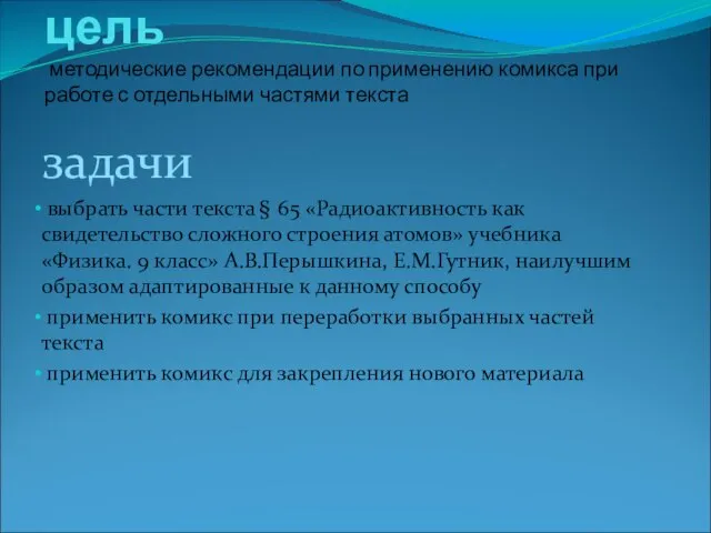 цель методические рекомендации по применению комикса при работе с отдельными частями текста