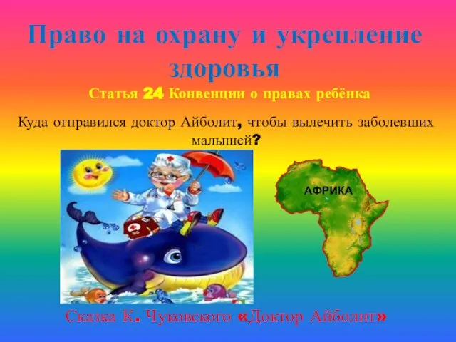 Право на охрану и укрепление здоровья Статья 24 Конвенции о правах ребёнка