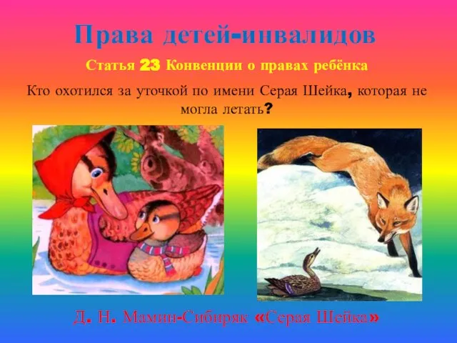 Права детей-инвалидов Статья 23 Конвенции о правах ребёнка Д. Н. Мамин-Сибиряк «Серая