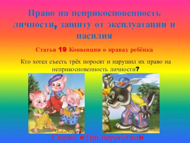 Право на неприкосновенность личности, защиту от эксплуатации и насилия Статья 19 Конвенции