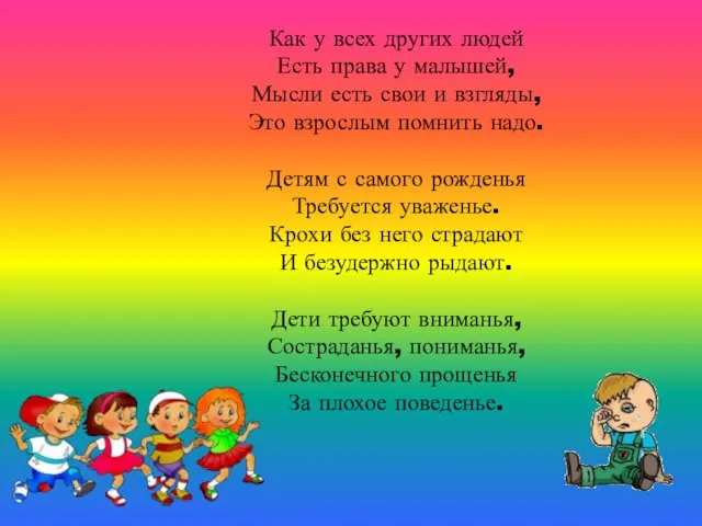 Как у всех других людей Есть права у малышей, Мысли есть свои