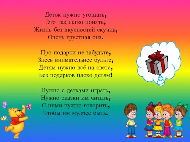 Деток нужно угощать, Это так легко понять, Жизнь без вкусностей скучна, Очень