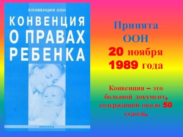 Принята ООН 20 ноября 1989 года Конвенция – это большой документ, содержащий около 50 статей.