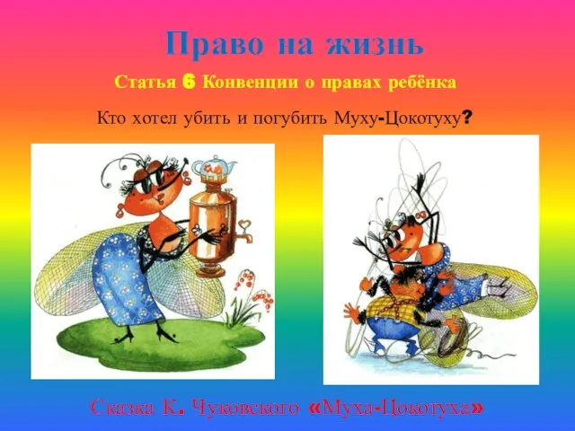 Право на жизнь Статья 6 Конвенции о правах ребёнка Сказка К. Чуковского