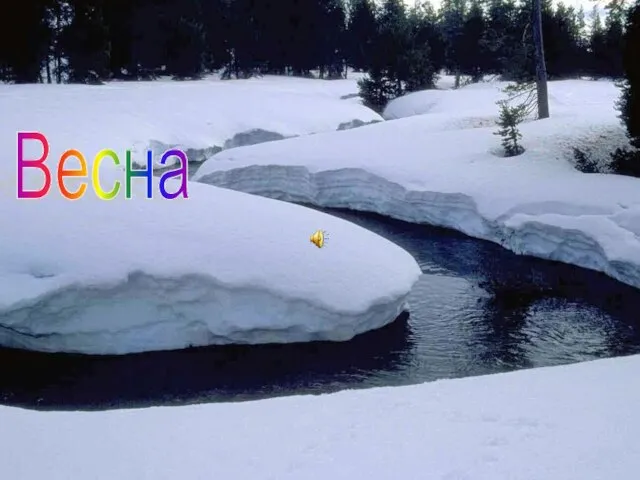 Весна