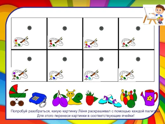 Попробуй разобраться, какую картинку Лёня раскрашивал с помощью каждой палитры. Для этого