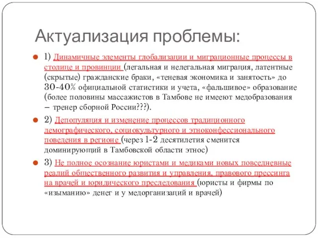 Актуализация проблемы: 1) Динамичные элементы глобализации и миграционные процессы в столице и