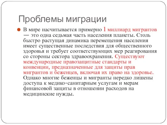 Проблемы миграции В мире насчитывается примерно 1 миллиард мигрантов — это одна