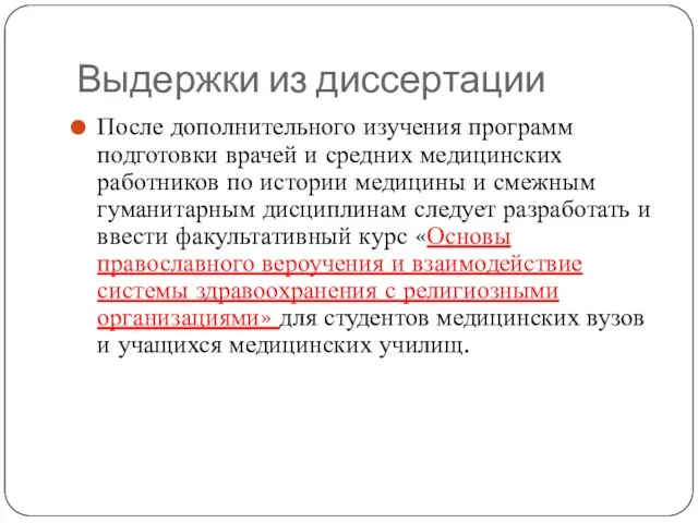 Выдержки из диссертации После дополнительного изучения программ подготовки врачей и средних медицинских