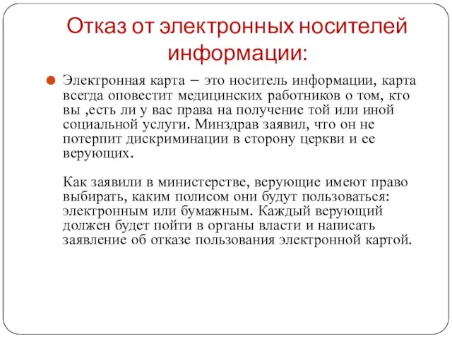 Отказ от электронных носителей информации: Электронная карта – это носитель информации, карта