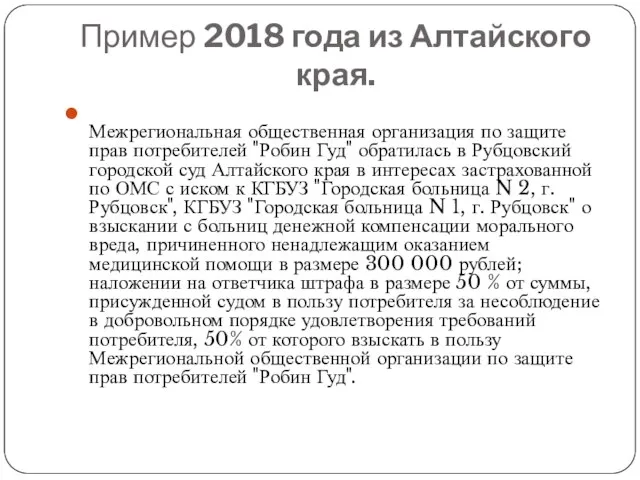 Пример 2018 года из Алтайского края. Межрегиональная общественная организация по защите прав