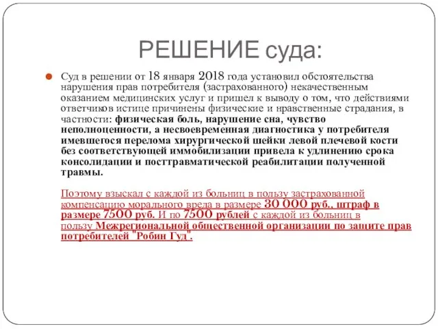 РЕШЕНИЕ суда: Суд в решении от 18 января 2018 года установил обстоятельства