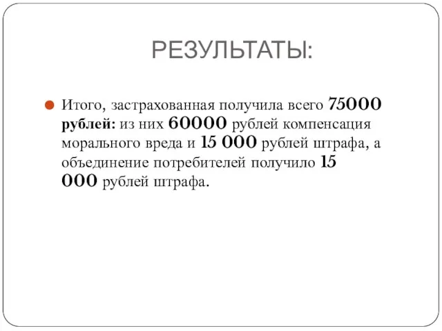 РЕЗУЛЬТАТЫ: Итого, застрахованная получила всего 75000 рублей: из них 60000 рублей компенсация
