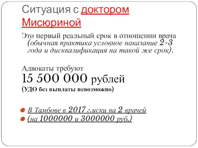 Ситуация с доктором Мисюриной Это первый реальный срок в отношении врача (обычная