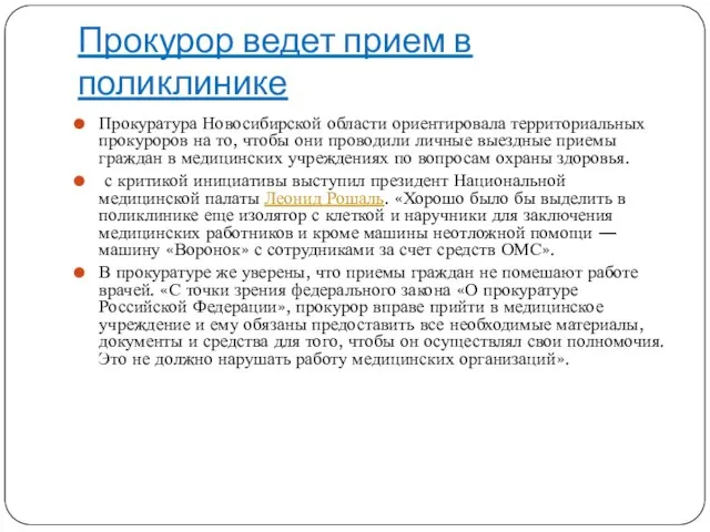 Прокурор ведет прием в поликлинике Прокуратура Новосибирской области ориентировала территориальных прокуроров на