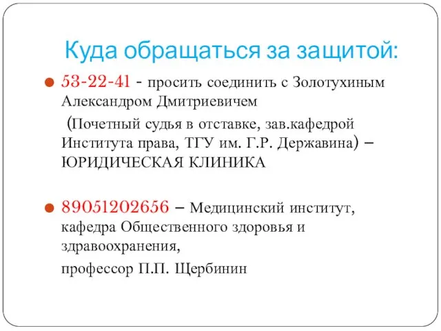 Куда обращаться за защитой: 53-22-41 - просить соединить с Золотухиным Александром Дмитриевичем