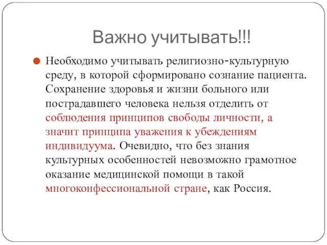 Важно учитывать!!! Необходимо учитывать религиозно-культурную среду, в которой сформировано сознание пациента. Сохранение