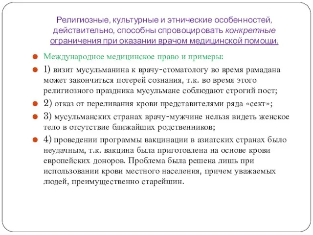 Религиозные, культурные и этнические особенностей, действительно, способны спровоцировать конкретные ограничения при оказании