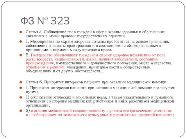 ФЗ № 323 Статья 5. Соблюдение прав граждан в сфере охраны здоровья