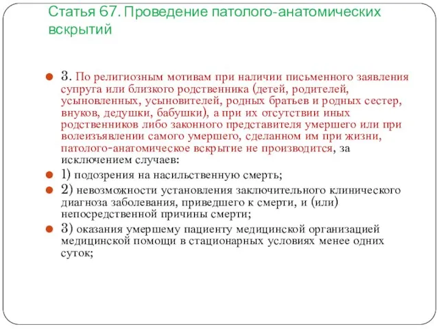 Статья 67. Проведение патолого-анатомических вскрытий 3. По религиозным мотивам при наличии письменного