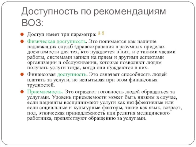 Доступность по рекомендациям ВОЗ: Доступ имеет три параметра: 5-8 Физическая доступность. Это