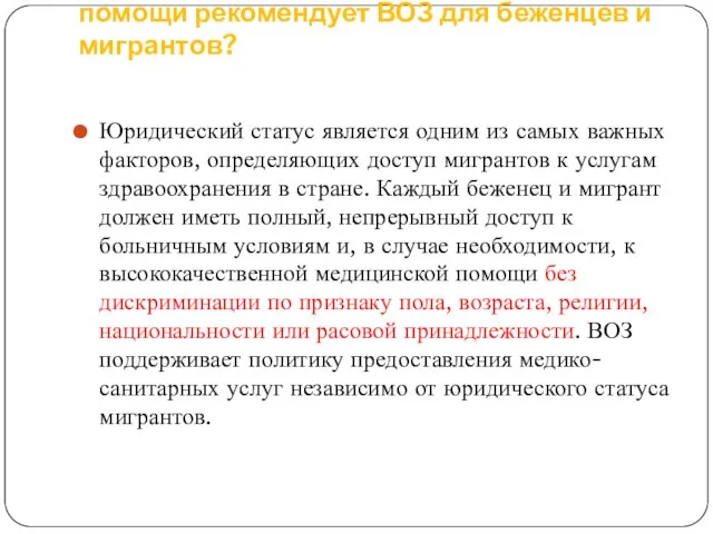 Какой доступ к медико-санитарной помощи рекомендует ВОЗ для беженцев и мигрантов? Юридический