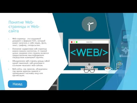 Понятие Web-страницы и Web-сайта Web-страница – это созданный документ в формате html,