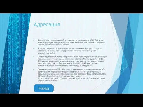 Адресация Компьютер, подключенный к Интернету, называется ХОСТОМ. Для идентификации каждого хоста в