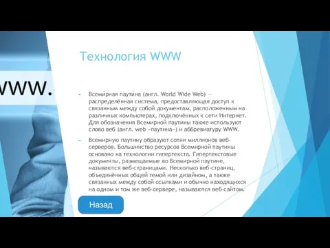 Технология WWW Всеми́рная паути́на (англ. World Wide Web) — распределённая система, предоставляющая