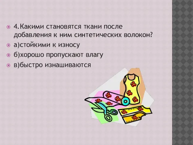 4.Какими становятся ткани после добавления к ним синтетических волокон? а)стойкими к износу