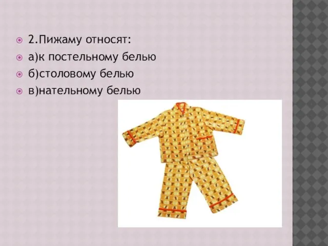 2.Пижаму относят: а)к постельному белью б)столовому белью в)нательному белью