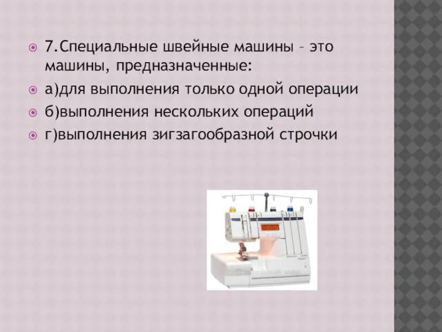 7.Специальные швейные машины – это машины, предназначенные: а)для выполнения только одной операции