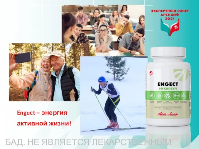 Engect – энергия активной жизни! БАД. НЕ ЯВЛЯЕТСЯ ЛЕКАРСТВЕННЫМ СРЕДСТВОМ