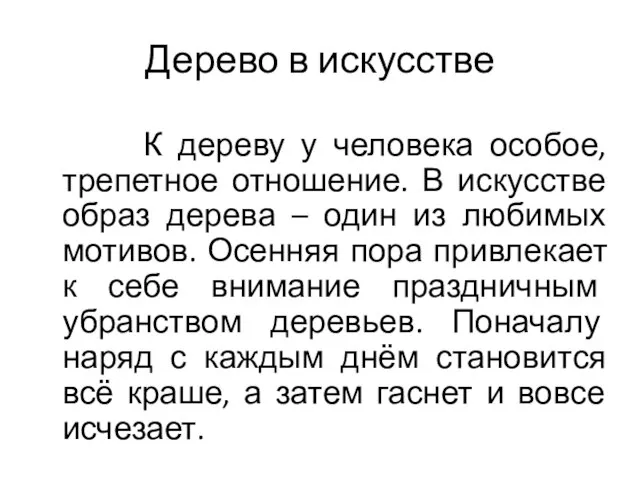 Дерево в искусстве К дереву у человека особое, трепетное отношение. В искусстве