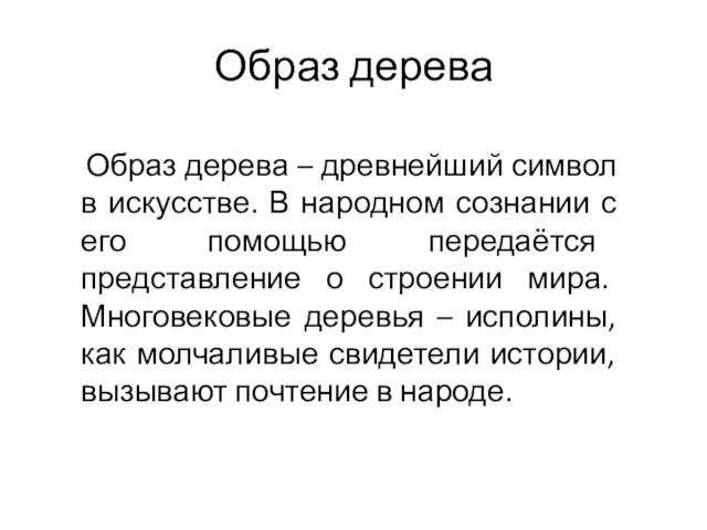 Образ дерева Образ дерева – древнейший символ в искусстве. В народном сознании