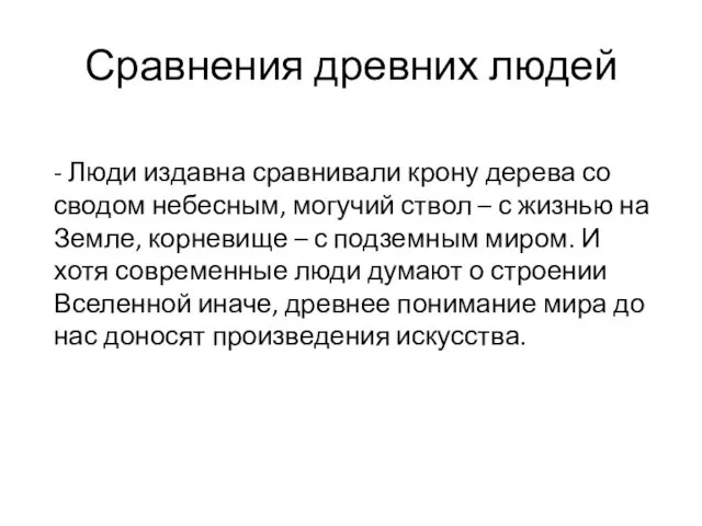 Сравнения древних людей - Люди издавна сравнивали крону дерева со сводом небесным,