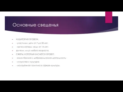 Основные сведенья АУДИТОРИЯ ПРОЕКТА: - участники: дети от 7 до 30 лет;