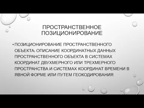 ПРОСТРАНСТВЕННОЕ ПОЗИЦИОНИРОВАНИЕ ПОЗИЦИОНИРОВАНИЕ ПРОСТРАНСТВЕННОГО ОБЪЕКТА: ОПИСАНИЕ КООРДИНАТНЫХ ДАННЫХ ПРОСТРАНСТВЕННОГО ОБЪЕКТА В СИСТЕМАХ