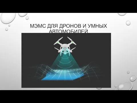 МЭМС ДЛЯ ДРОНОВ И УМНЫХ АВТОМОБИЛЕЙ