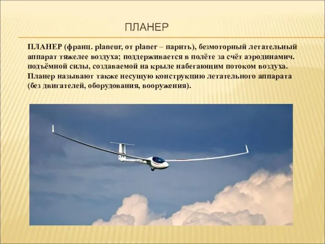 ПЛАНЕР ПЛАНЕР (франц. planeur, от planer – парить), безмоторный летательный аппарат тяжелее