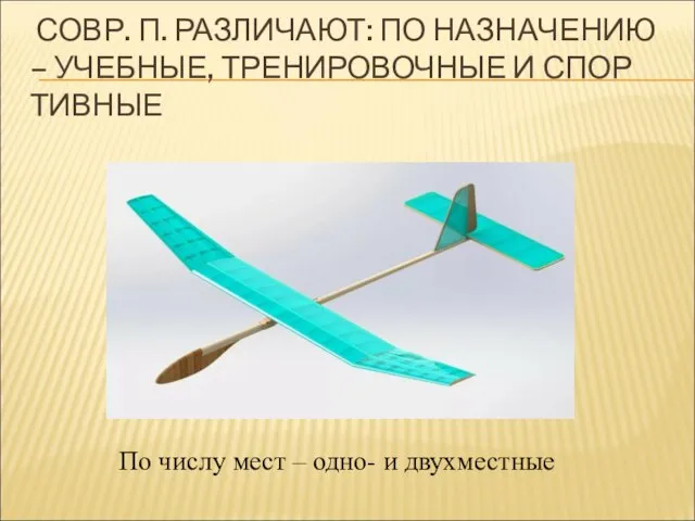 СОВР. П. РАЗ­ЛИ­ЧА­ЮТ: ПО НА­ЗНА­ЧЕ­НИЮ – УЧЕБ­НЫЕ, ТРЕ­НИ­РО­ВОЧ­НЫЕ И СПОР­ТИВ­НЫЕ По числу